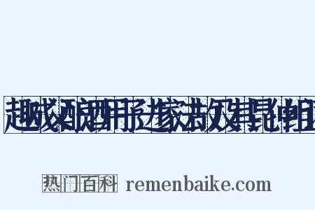 趣成父酿酒用子进家法故及其昆仲组词是什么意思的图片